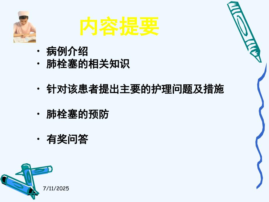 肺栓塞的护理.ppt_第2页