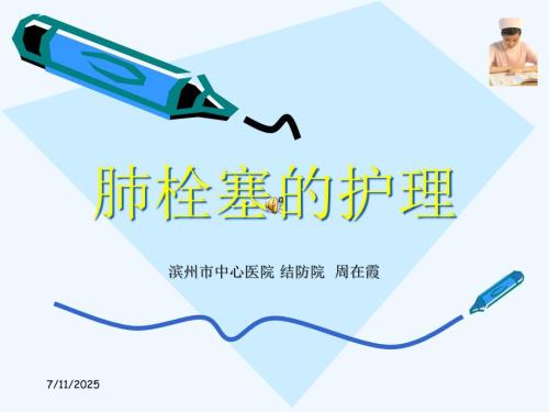 肺栓塞的护理.ppt