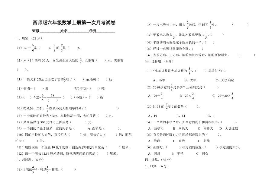 西师版六年级数学上册第一次月考试卷.doc_第1页