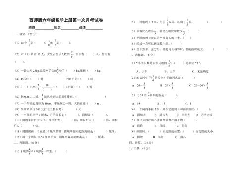 西师版六年级数学上册第一次月考试卷.doc
