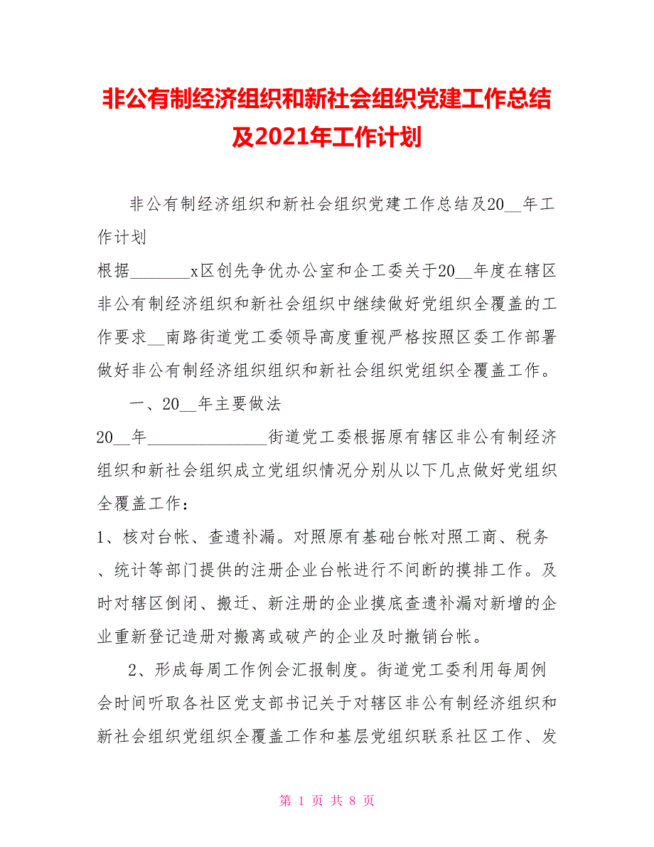 非公有制经济组织和新社会组织党建工作总结及2021年工作计划.doc_第1页