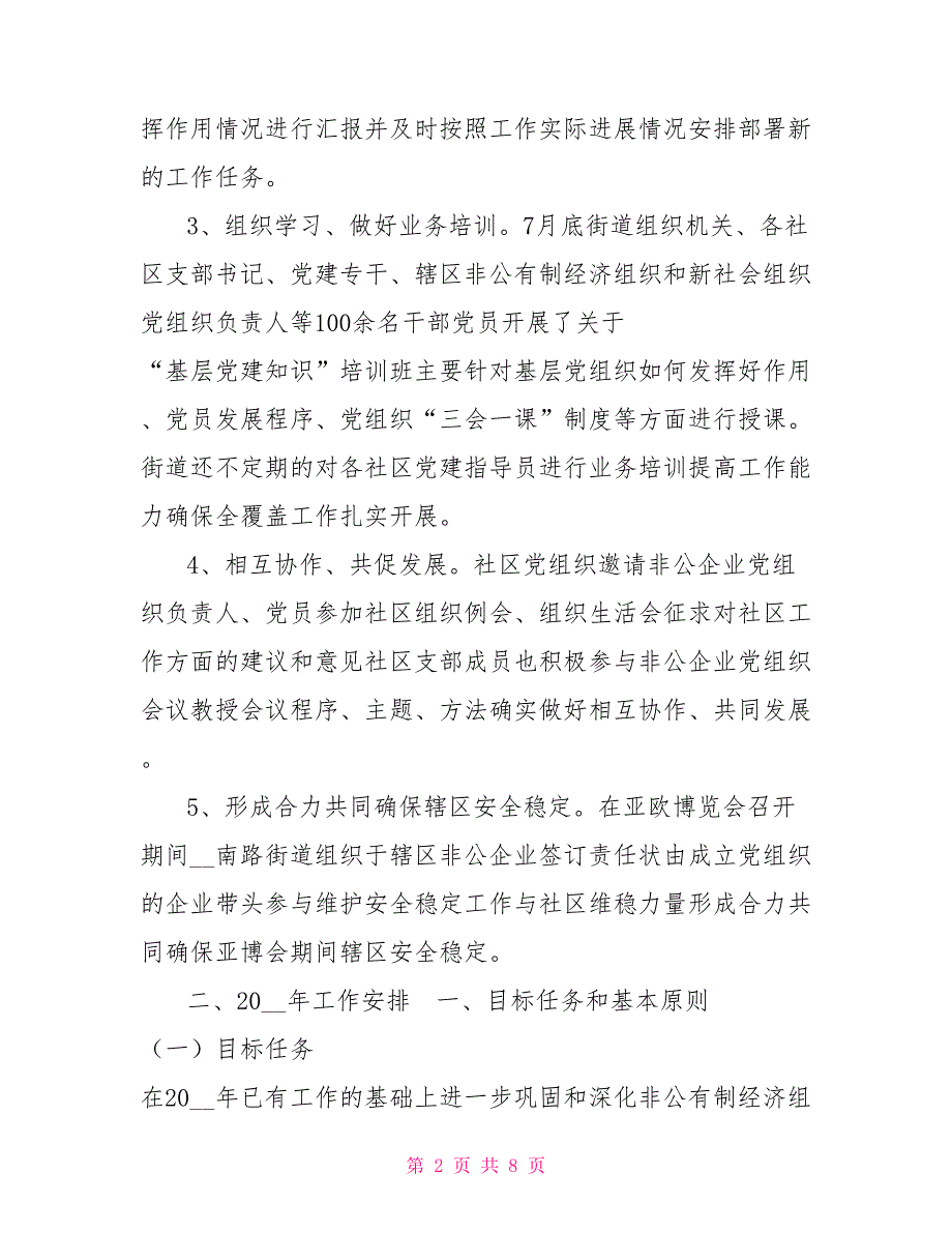 非公有制经济组织和新社会组织党建工作总结及2021年工作计划.doc_第2页