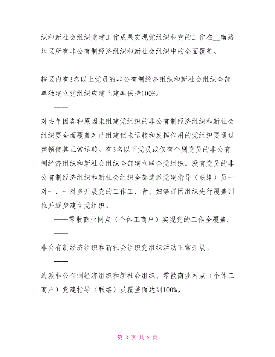 非公有制经济组织和新社会组织党建工作总结及2021年工作计划.doc_第3页