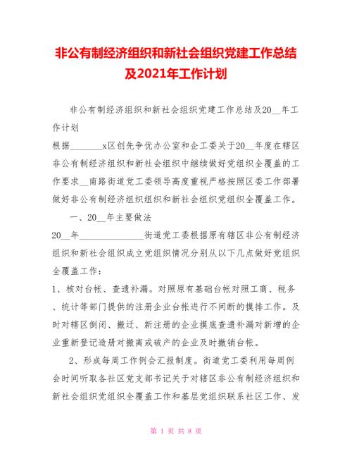 非公有制经济组织和新社会组织党建工作总结及2021年工作计划.doc