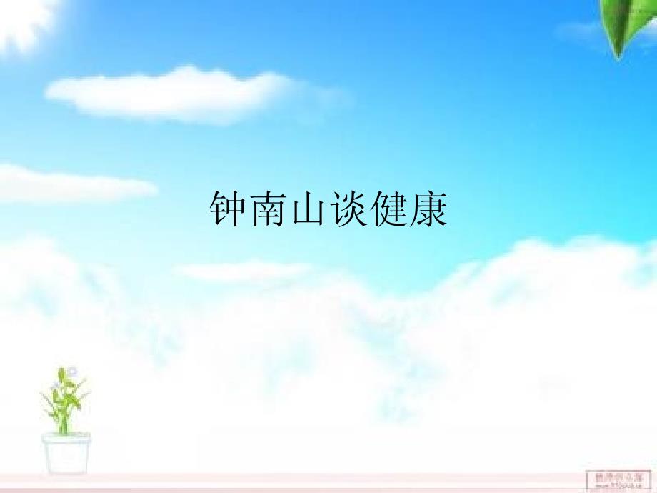 钟南山谈健康.ppt_第1页