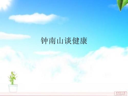 钟南山谈健康.ppt