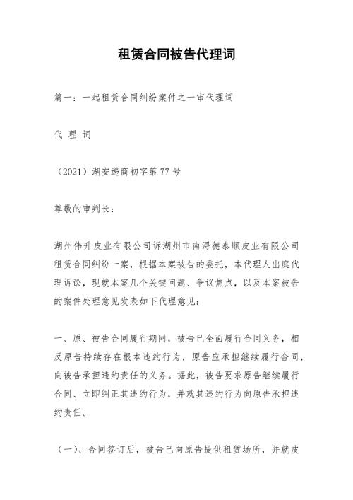 租赁合同被告代理词.docx