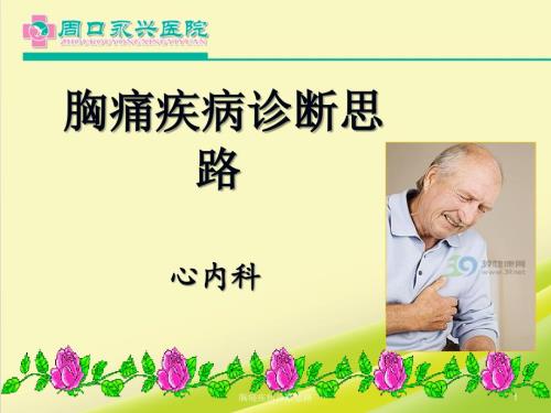 胸痛疾病诊断思路ppt课件.ppt