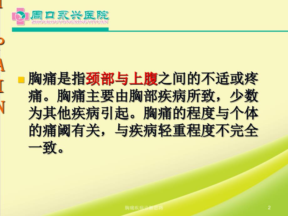 胸痛疾病诊断思路ppt课件.ppt_第2页
