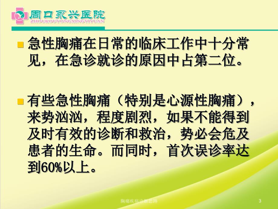 胸痛疾病诊断思路ppt课件.ppt_第3页