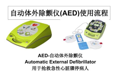 自动体外除颤仪AED使用流程经典实用.ppt