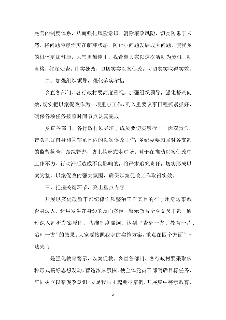 警示教育暨以案促改工作动员大会讲话稿.docx_第2页