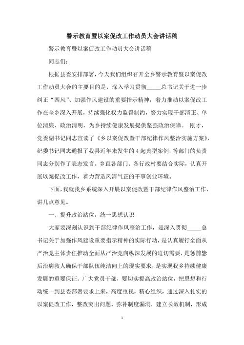警示教育暨以案促改工作动员大会讲话稿.docx