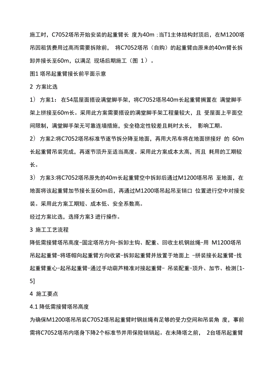 超高层建筑施工塔吊起重臂空中拆卸接长及安装技术.docx_第2页