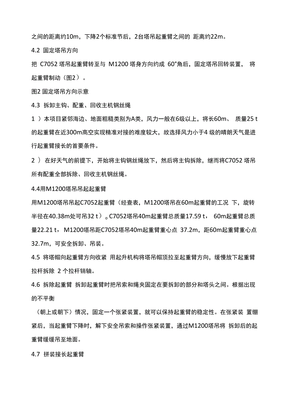 超高层建筑施工塔吊起重臂空中拆卸接长及安装技术.docx_第3页