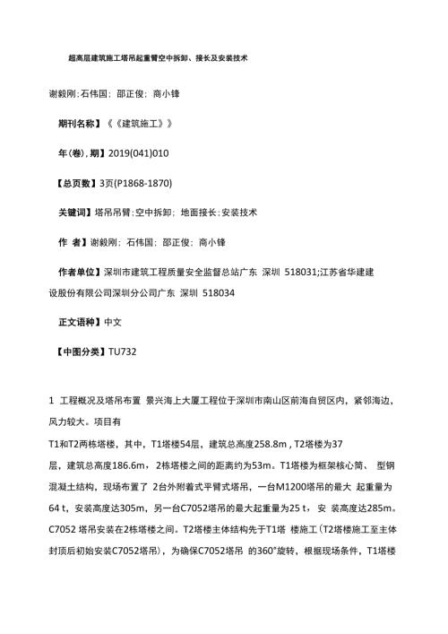 超高层建筑施工塔吊起重臂空中拆卸接长及安装技术.docx