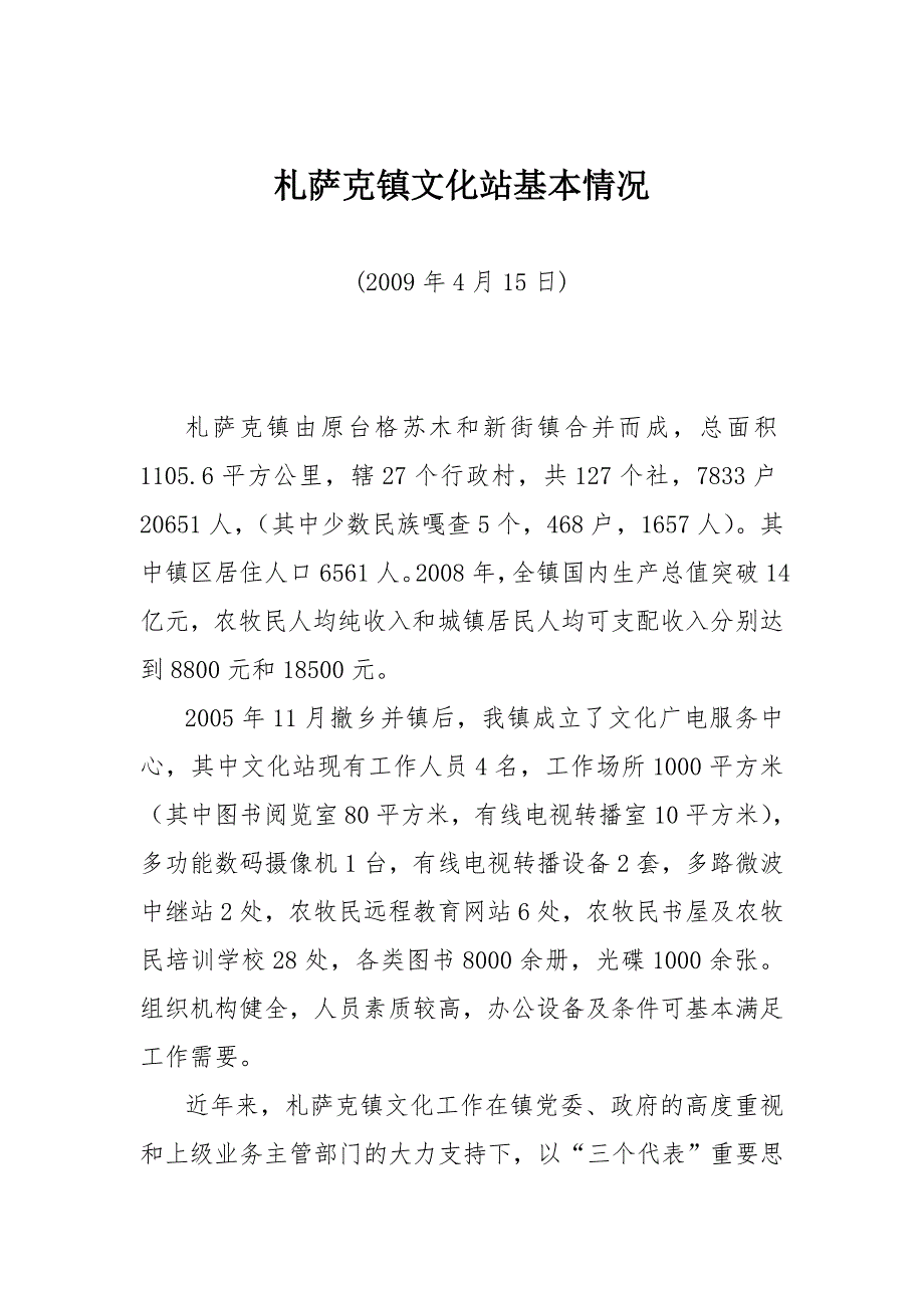 镇文化站基本情况.doc_第1页