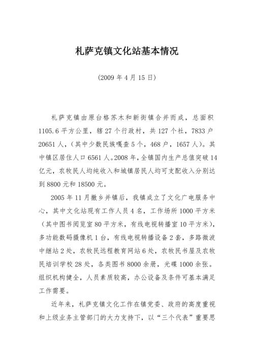 镇文化站基本情况.doc