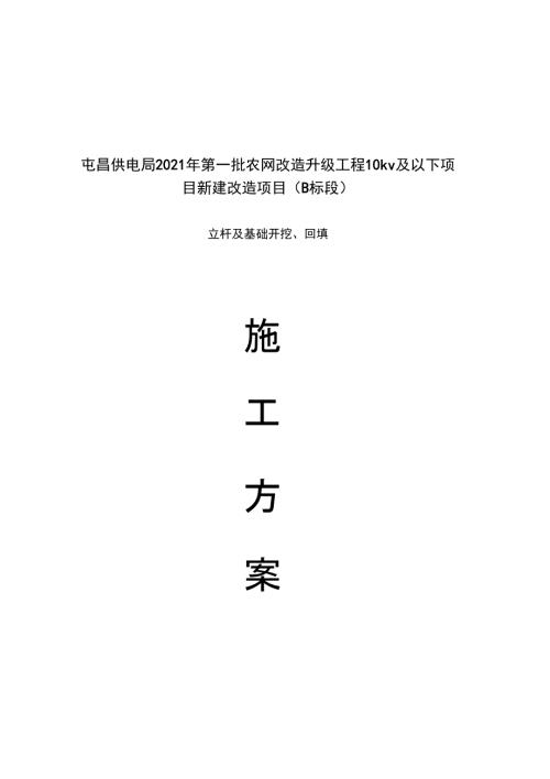 立杆及基础开挖回填施工方案1可编辑.doc
