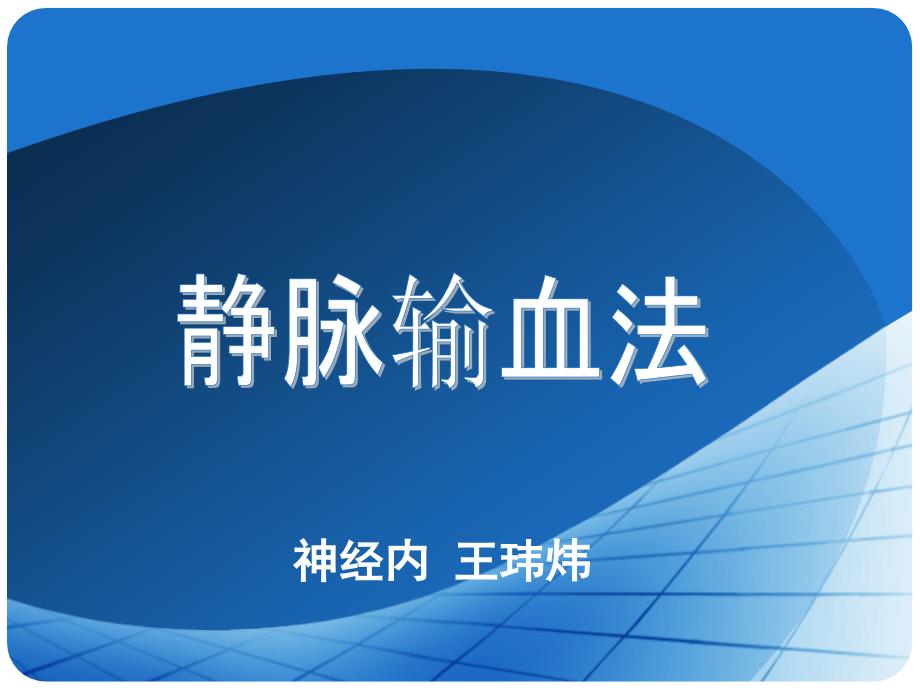 静脉输血课件.ppt_第1页