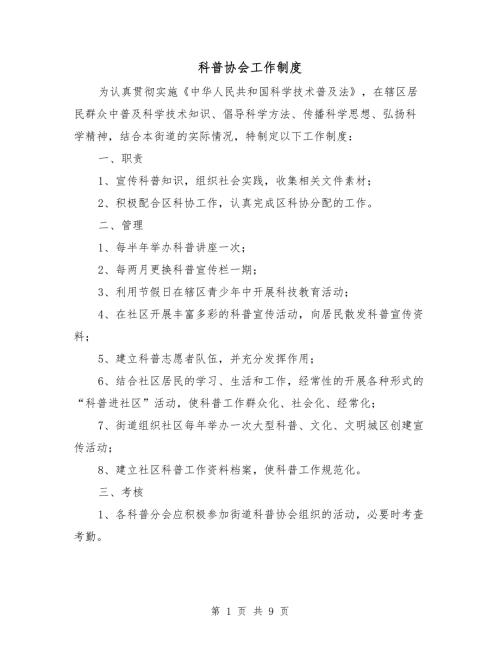 科普协会工作制度.doc
