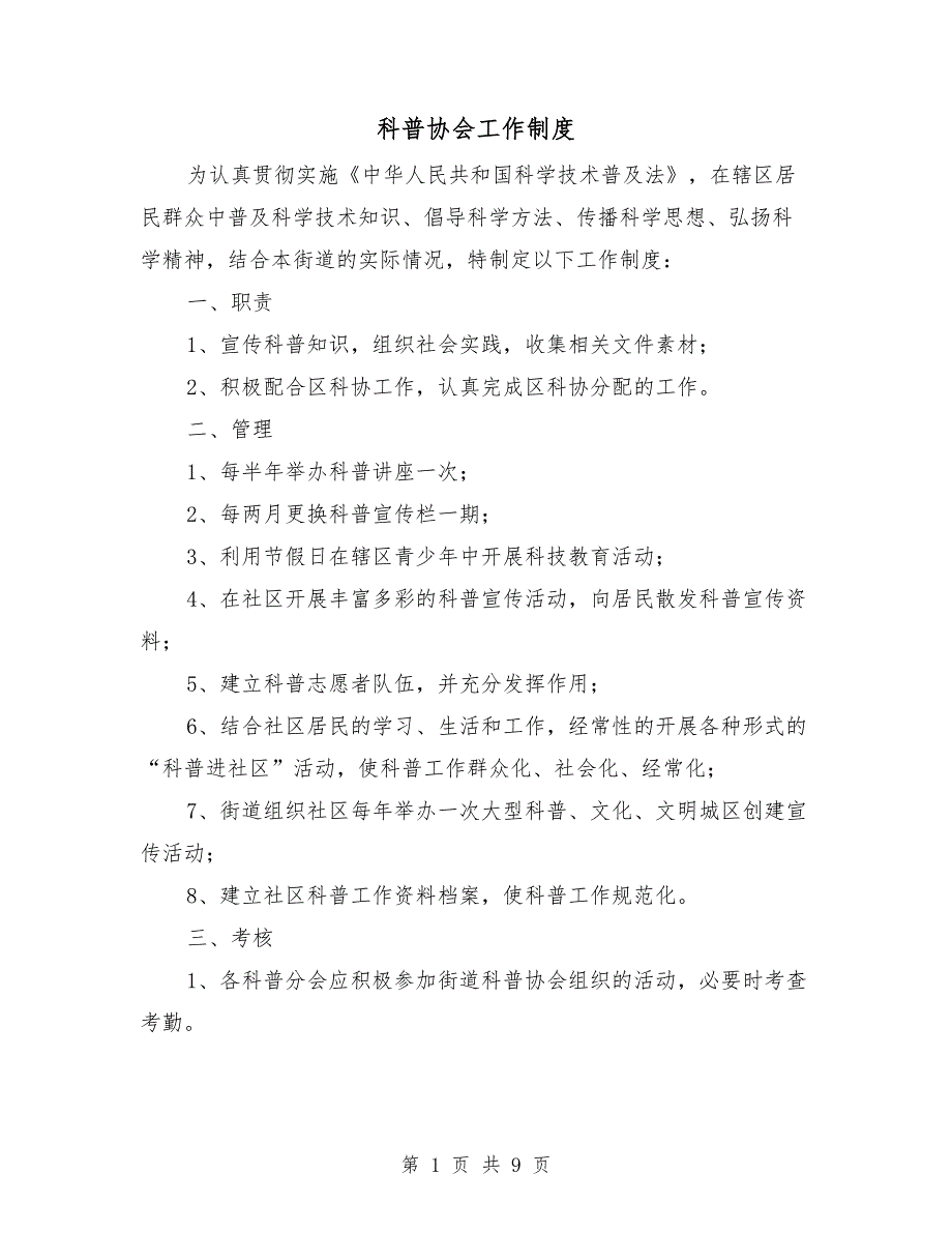 科普协会工作制度.doc_第1页