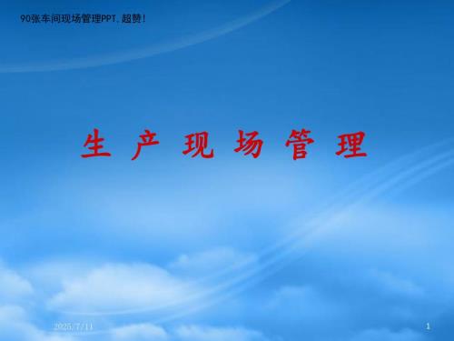 精选车间现场管理培训课件PPT91页.pptx