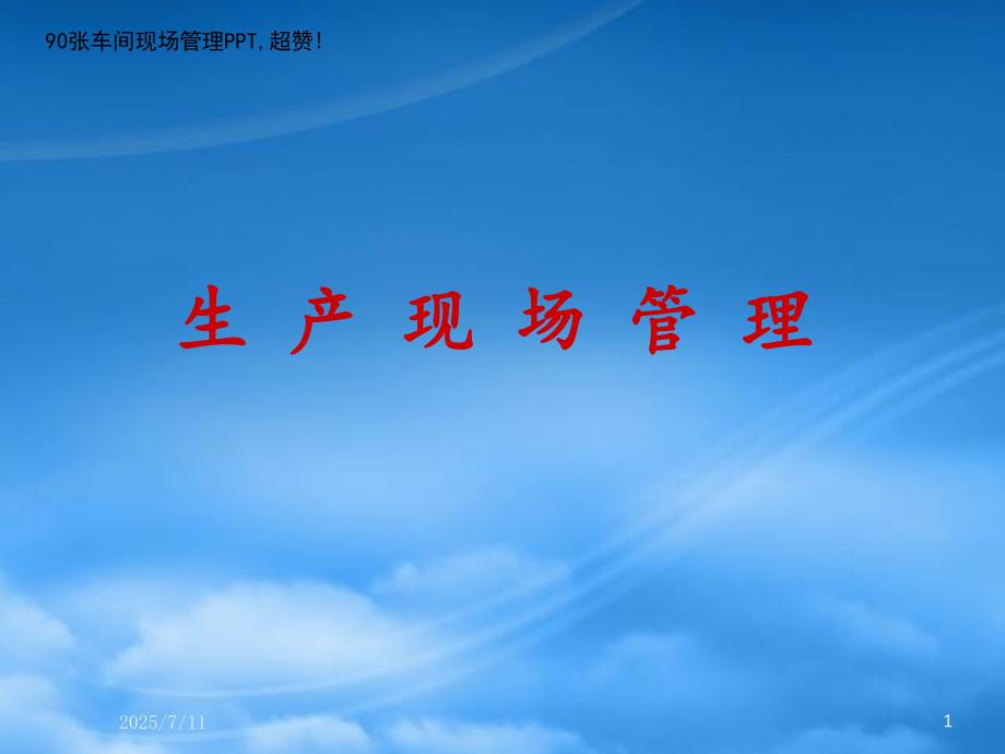 精选车间现场管理培训课件PPT91页.pptx_第1页