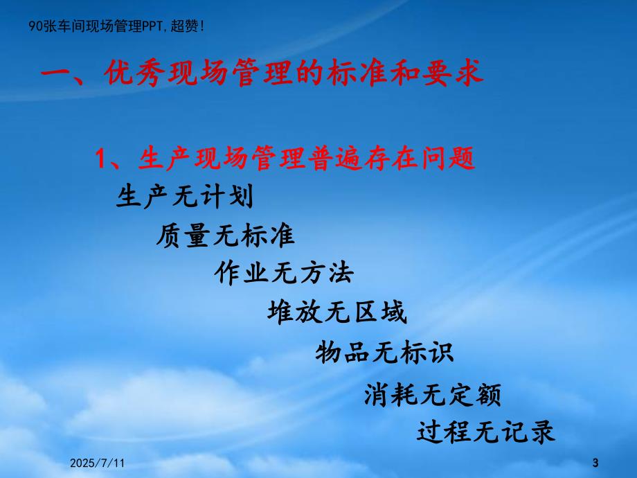 精选车间现场管理培训课件PPT91页.pptx_第3页