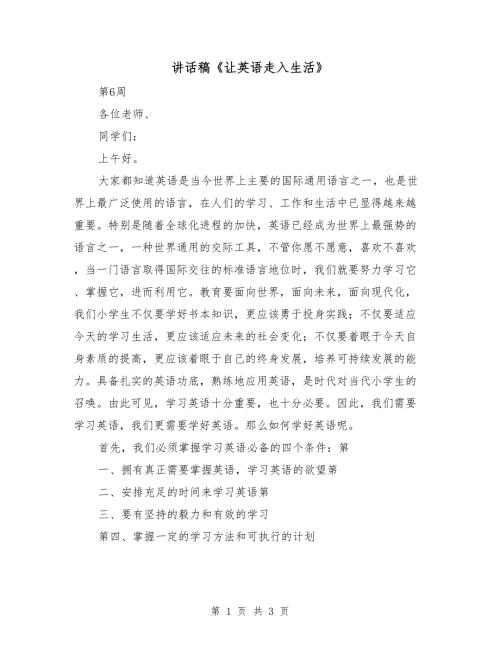 讲话稿让英语走入生活.doc