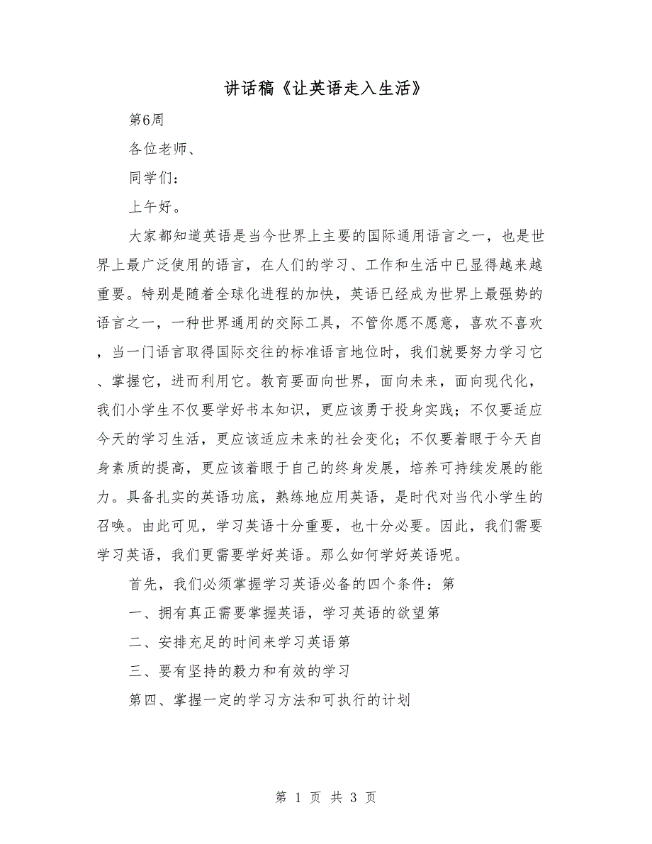 讲话稿让英语走入生活.doc_第1页