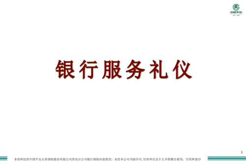 银行服务礼仪PPT课件.ppt