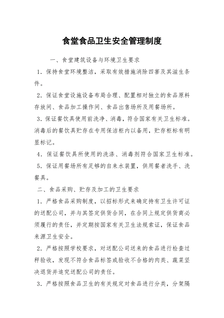 食堂食品卫生安全管理制度.docx_第1页