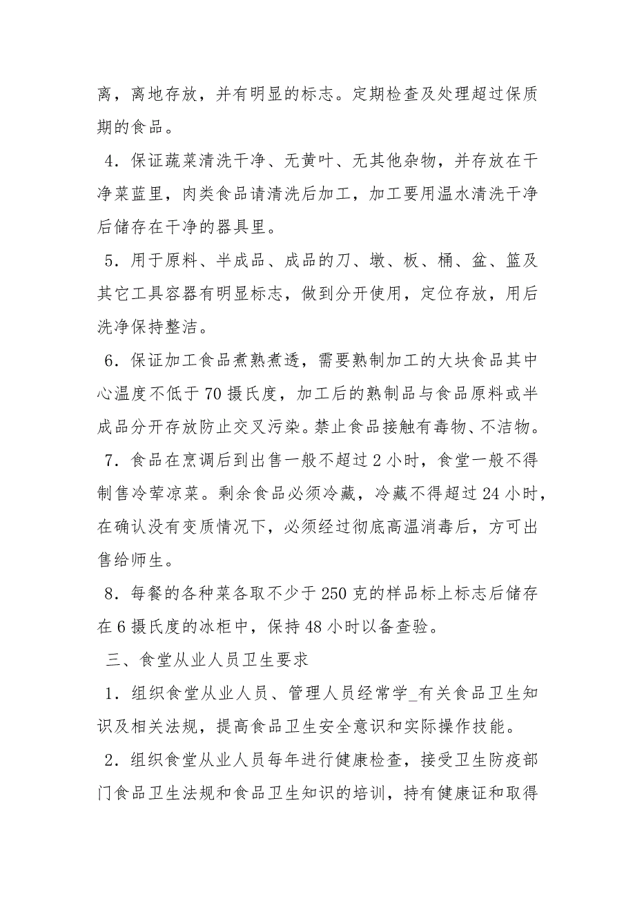 食堂食品卫生安全管理制度.docx_第2页