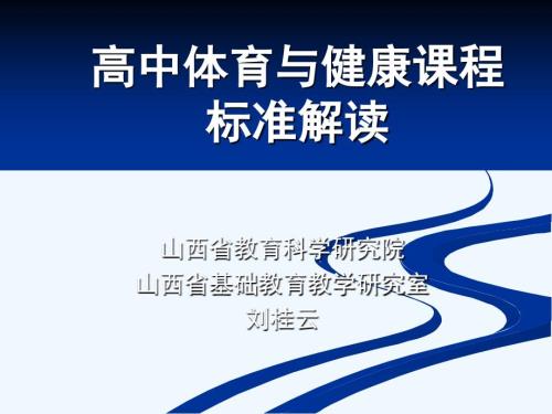 高中体育与健康课程标准解读.ppt