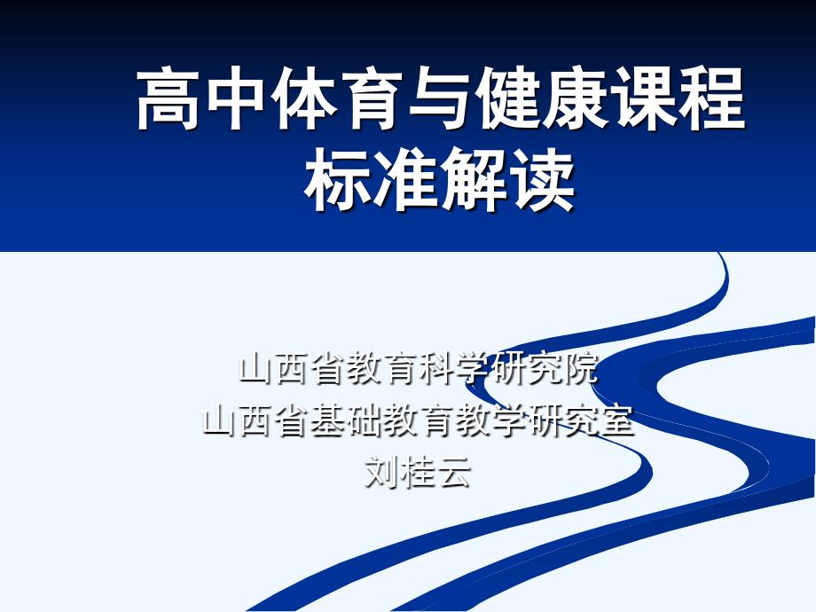 高中体育与健康课程标准解读.ppt_第1页