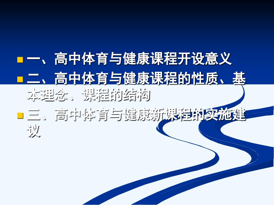 高中体育与健康课程标准解读.ppt_第2页