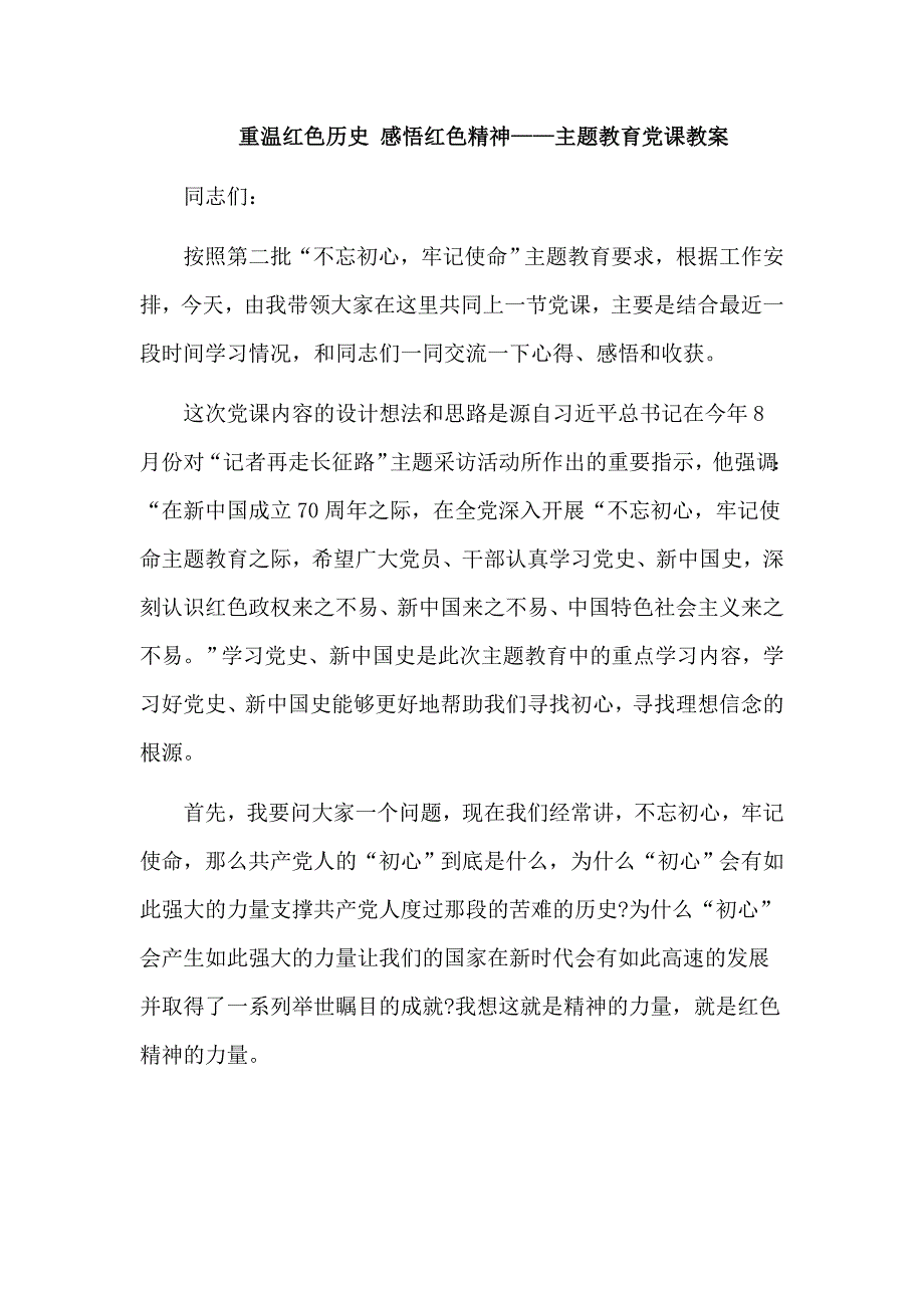 重温红色历史感悟红色精神主题教育党课教案.doc_第1页