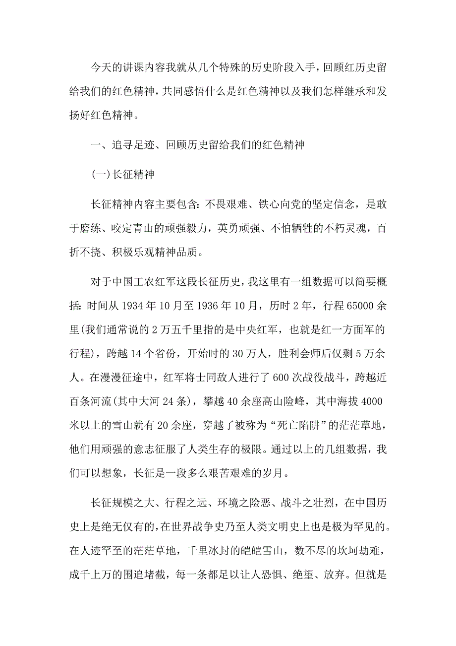 重温红色历史感悟红色精神主题教育党课教案.doc_第2页