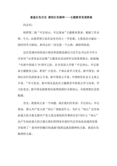 重温红色历史感悟红色精神主题教育党课教案.doc
