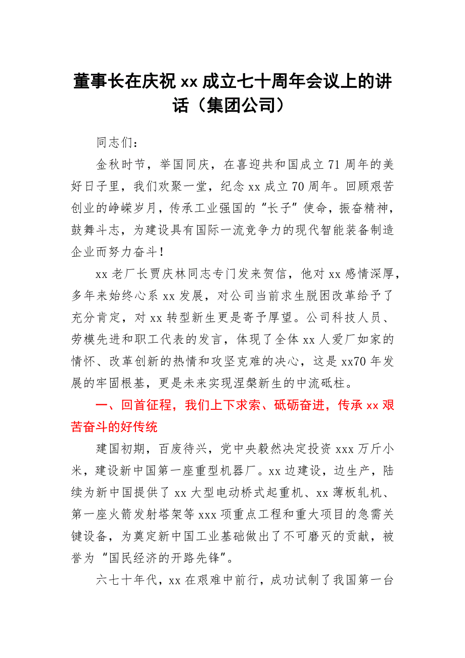 董事长在庆祝xx成立七十周年会议上的讲话.docx_第1页