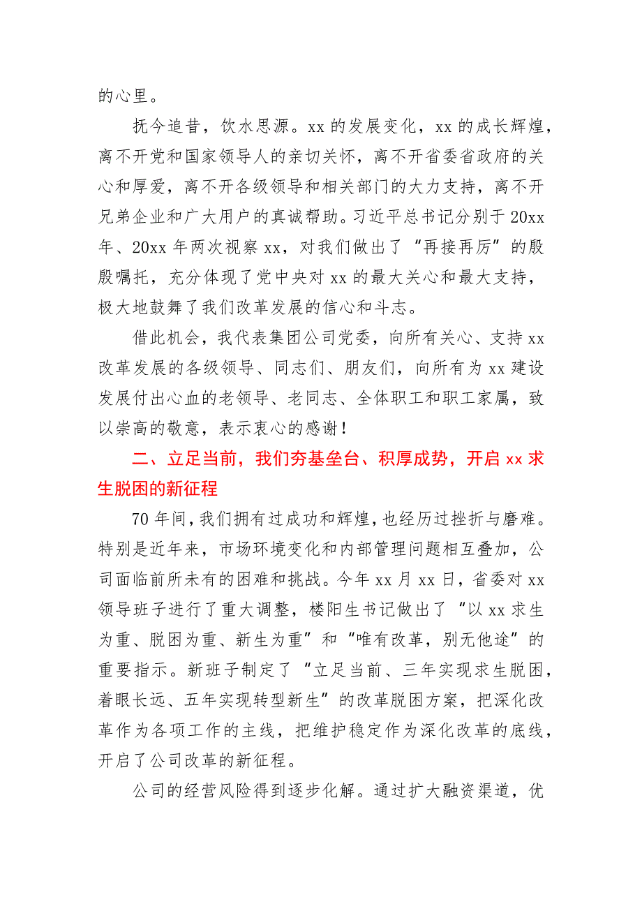 董事长在庆祝xx成立七十周年会议上的讲话.docx_第3页
