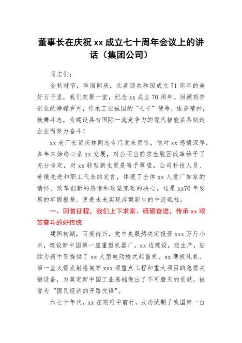 董事长在庆祝xx成立七十周年会议上的讲话.docx