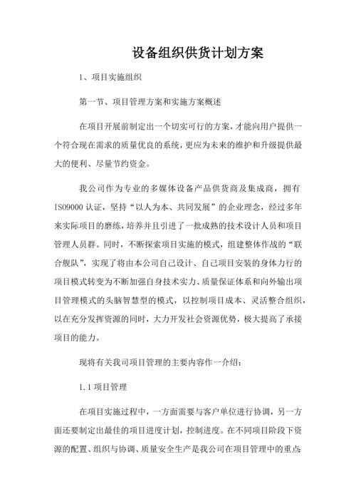 设备组织供货计划方案.docx