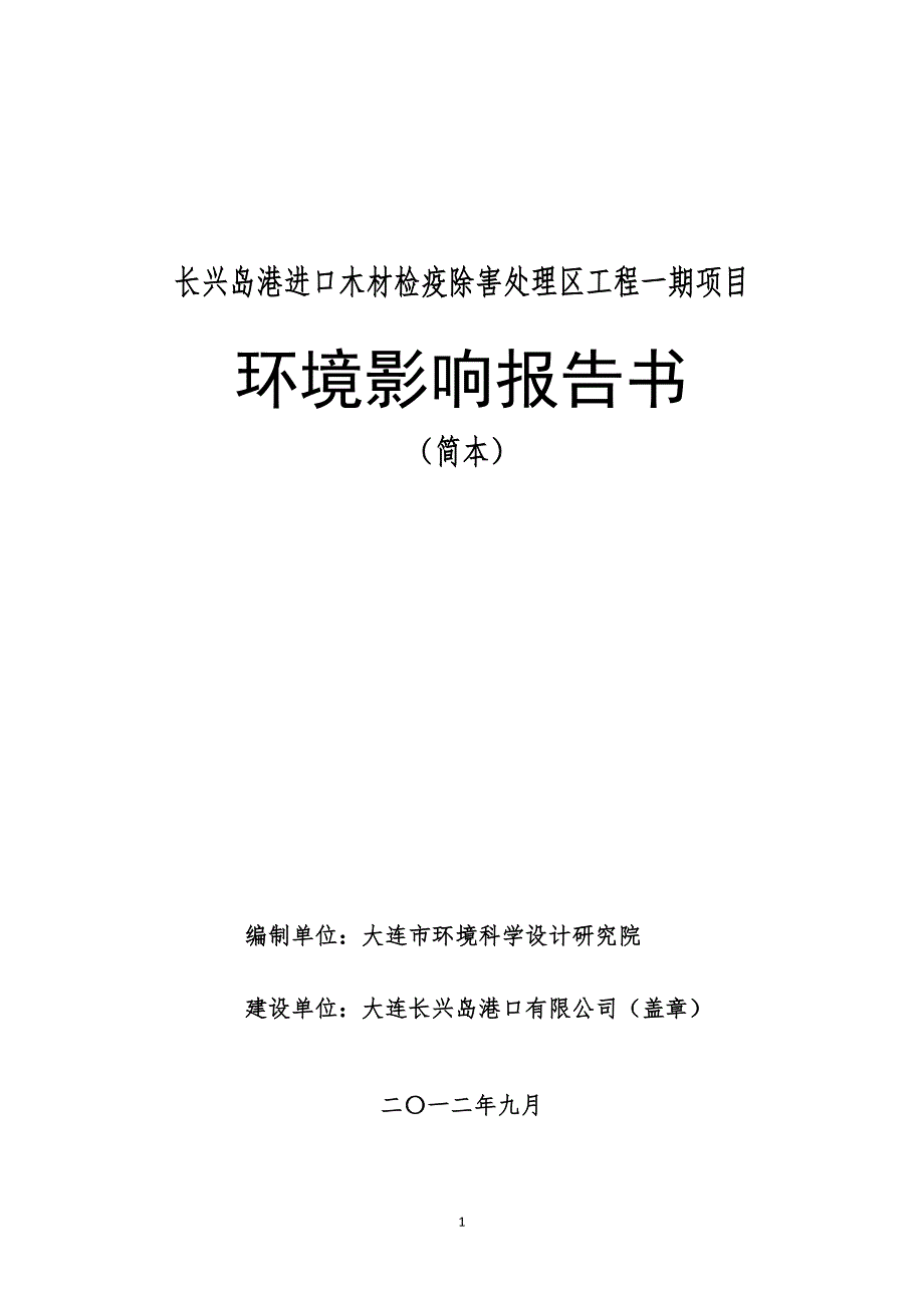 长兴岛港进口木材检疫除害处理区工程一期项目.doc_第1页