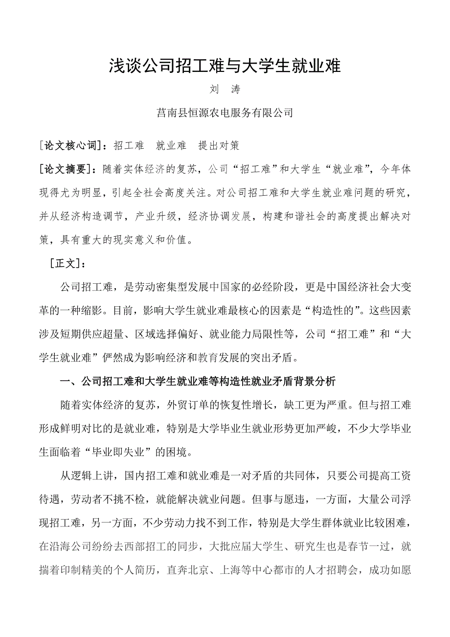 试谈企业招工难与大学生就业难.doc_第1页
