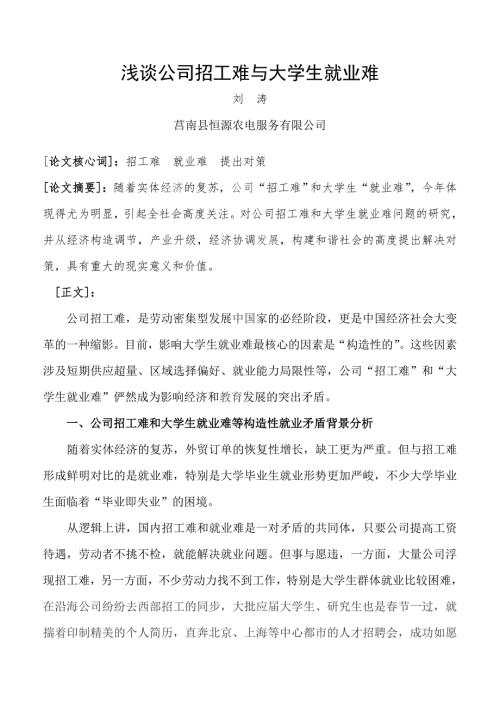 试谈企业招工难与大学生就业难.doc