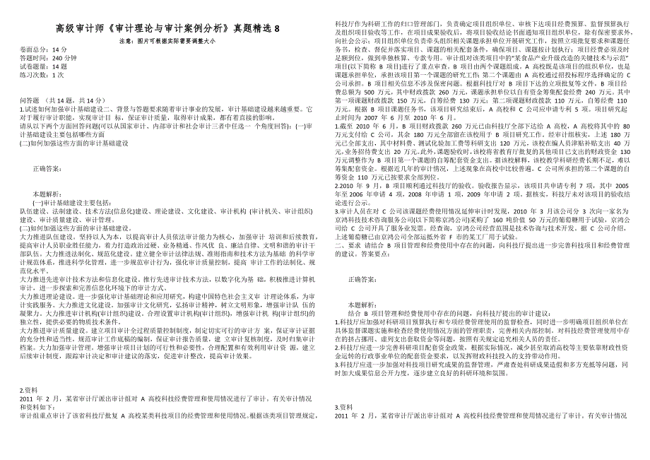 高级审计师审计理论与审计案例分析真题精选8.docx_第1页