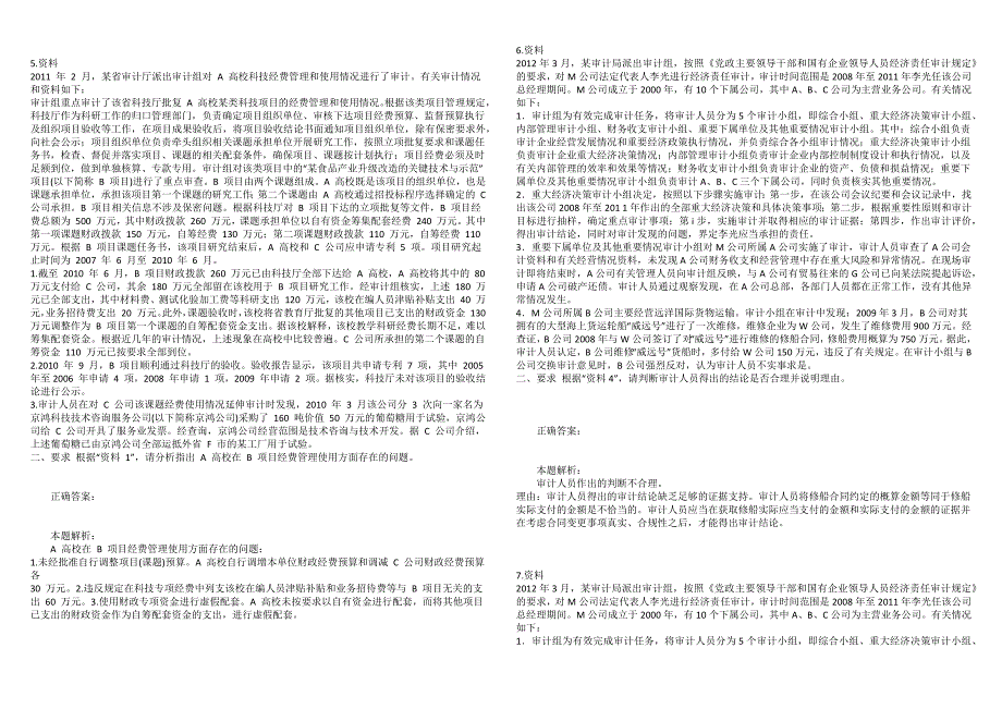 高级审计师审计理论与审计案例分析真题精选8.docx_第3页