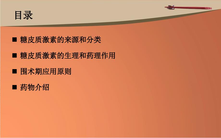 糖皮质激素的围术期应用.ppt_第2页